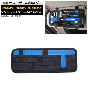 ԍ ToCU[[z_[ XYL Wj[/Wj[VG JB64W/JB74W 2018N07` ubN×u[ AP-AS480-BKBL vehicle sun visor storage holder