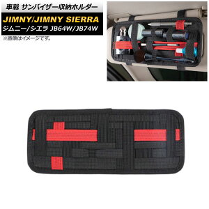 ԍ ToCU[[z_[ XYL Wj[/Wj[VG JB64W/JB74W 2018N07` ubN×bh AP-AS480-BKRD vehicle sun visor storage holder