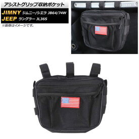 アシストグリップ収納ポケット スズキ ジムニー/ジムニーシエラ JB64W/JB74W 2018年07月～ ブラック Bタイプ 吊り下げ式 Assist grip storage pocket