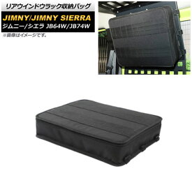 リアウインドウラック収納バッグ スズキ ジムニー/ジムニーシエラ JB64W/JB74W 2018年07月～ ブラック オックスフォード素材 AP-AS496 Rear window lack storage bag