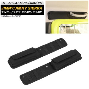 [tAVXgObv[obO XYL Wj[/Wj[VG JB64W/JB74W 2018N07` ubN IbNXtH[hf AP-AS497 F1Zbg(E) Roof assist grip storage bag