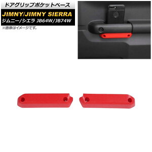 hAObv|Pbgx[X XYL Wj[/Wj[VG JB64W/JB74W 2018N07` bh ABS AP-IT1398-RD F1Zbg(E) Door grip pocket base