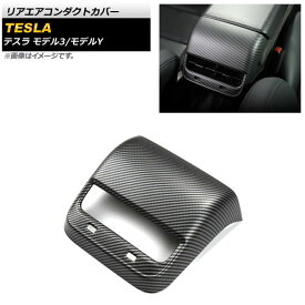リアエアコンダクトカバー テスラ モデルY 2020年～ ブラックカーボン 艶無し ABS樹脂製 Rear air condact cover