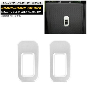 トップテザーアンカーガーニッシュ スズキ ジムニー/ジムニーシエラ JB64W/JB74W 2018年07月〜 マットシルバー ABS製 AP-IT1457-MSI 入数:1セット(2個) Top tether anchor garnish