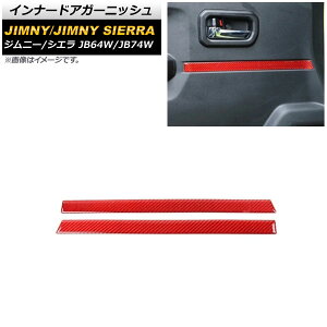 インナードアガーニッシュ スズキ ジムニー/ジムニーシエラ JB64W/JB74W 2018年07月〜 レッドカーボン カーボンファイバー製 AP-IT1497-RDC 入数:1セット(左右) Inner Agurnish