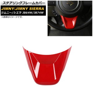 XeAOt[Jo[ XYL Wj[/Wj[VG JB64W/JB74W 2018N07` bh ABS AP-IT189-RD Steering frame cover