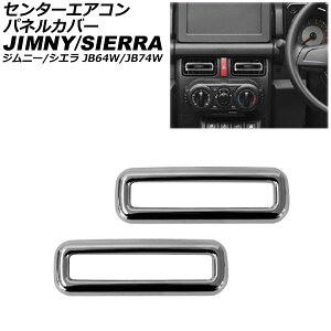 Z^[GARplJo[ XYL Wj[/Wj[VG JB64W/JB74W 2018N07` ʃVo[ F1Zbg(2) AP-IT582-KSI Center air control panel cover