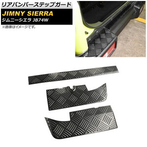 リアバンパーステップガード スズキ ジムニーシエラ JB74W 2018年07月〜 ブラック ステンレス製 ヘアライン仕上げ AP-SG193-BK 入数:1セット(3個) Rear bumper step guard