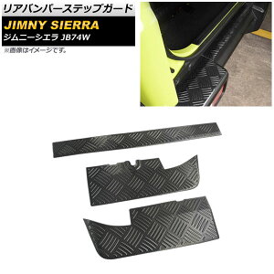 リアバンパーステップガード スズキ ジムニーシエラ JB74W 2018年07月〜 ブラックカーボン ステンレス製 AP-SG193-BKC 入数:1セット(3個) Rear bumper step guard