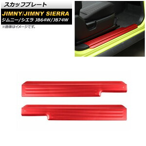 �X�J�b�t�v���[�g �X�Y�L �W���j�[/�W���j�[�V�G�� JB64W/JB74W 2018�N07���` ���b�h �X�e�����X�� AP-SG201-RD �����F1�Z�b�g(���E) Scuff plate