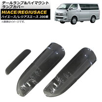 楽天市場】ハイエース 200系 テールランプ カバーの通販 