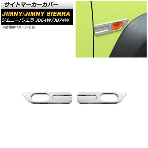 TCh}[J[Jo[ XYL Wj[/Wj[VG JB64W/JB74W 2018N07` Vo[ ABS AP-XT1171-SI F1Zbg(E) Side marker cover