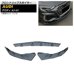 フロントリップスポイラー アウディ A3 GY Sライン 2020年〜 ブラックカーボン ABS樹脂製 AP-XT1214-BKC 入数:1セット(3個) Front lip spoiler