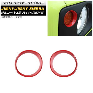 tgECJ[vJo[ XYL Wj[/Wj[VG JB64W/JB74W 2018N07` bh ABS AP-XT1230-RD F1Zbg(E) Front turn signal lamp cover