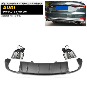 ディフューザー&マフラーカッターセット アウディ A5/S5 F5 Sライン 2017年〜2019年 グレー×シルバー ABS樹脂製 AP-XT1241-GYSI Diffuser muffler cutter set