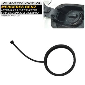 フューエルキャップ リペアケーブル メルセデス・ベンツ GLAクラス X156 2015年～2019年 リングタイプ 内径65mm Fuel cap repair cable
