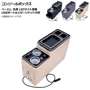AP コンソールボックス ベージュ USBポート&シガーソケット付き スライド式 LEDライト搭載 汎用 AP-AS499-BE Console Box