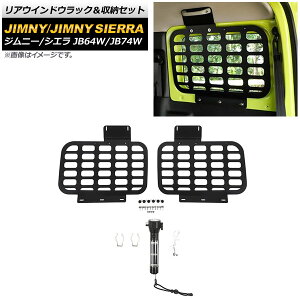 AEChEbN[Zbg XYL Wj[/Wj[VG JB64W/JB74W 2018N07` ubN 3mm ^Cv3 A~ AP-AS507-T3 Rear window lack storage set