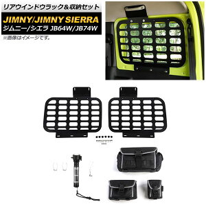 AEChEbN[Zbg XYL Wj[/Wj[VG JB64W/JB74W 2018N07` ubN 3mm ^Cv4 A~ AP-AS507-T4 Rear window lack storage set