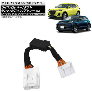 アイドリングストップキャンセラー ダイハツ タフト LA900S/LA910S 2020年06月〜 Idling stop canceller