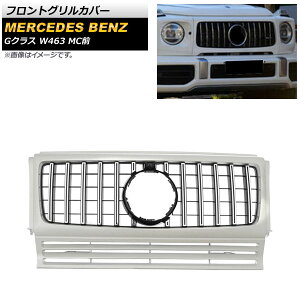 �t�����g�O�����J�o�[ �����Z�f�X�E�x���c G�N���X W463 G350 G500 G550 G55 G63 G65 MC�O �J���������ԑΉ� 1994�N�`2018�N �V���o�[ ABS������ �J�����z�[���t�� AP-FG447-SI Front grill cover