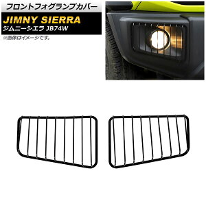 フロントフォグランプカバー スズキ ジムニーシエラ JB74W 2018年07月〜 ブラック 鉄製 AP-FL247 入数:1セット(左右) Front fog lamp cover