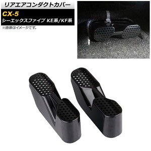 AGAR_NgJo[ }c_ CX-5 KEn/KFn 2017N02` ABS AP-IT1511 F1Zbg(2) Rear air condact cover