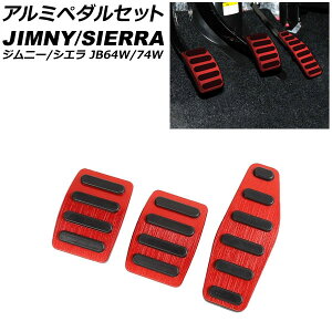アルミペダルセット スズキ ジムニー/ジムニーシエラ JB64W/JB74W 2018年07月〜 レッド MT車用 AP-IT1514-RD 入数:1セット(3個) Aluminum pedal set
