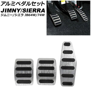 アルミペダルセット スズキ ジムニー/ジムニーシエラ JB64W/JB74W 2018年07月〜 シルバー MT車用 AP-IT1514-SI 入数:1セット(3個) Aluminum pedal set