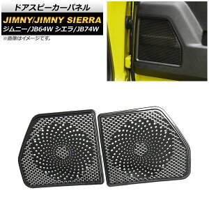�h�A�X�s�[�J�[�p�l�� �X�Y�L �W���j�[/�W���j�[�V�G�� JB64W/JB74W 2018�N07���` �u���b�N �X�e�����X�� AP-IT1517-BK �����F1�Z�b�g(���E) Door speaker panel