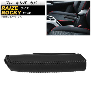 ブレーキレバーカバー トヨタ ライズ A200A/A210A 2019年11月〜 ブラック×ブラックステッチ 本革 Brake lever cover