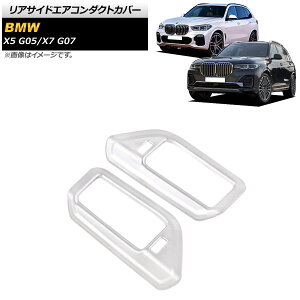 ATChGAR_NgJo[ BMW X7 G07 2019N06` }bgVo[ ABS F1Zbg(2) Rear side airconduct cover