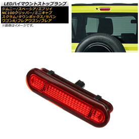 LEDハイマウントストップランプ スズキ エブリイ バン/ワゴン DA17V/DA17W 2015年02月～ レッドレンズ Bタイプ 8連 カプラーオン high mount stop lamp