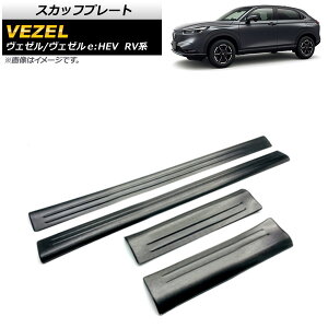 �X�J�b�t�v���[�g �z���_ ���F�[��/���F�[��e�FHEV RV�n 2021�N04���` �u���b�N �X�e�����X�� ���� AP-SG194-BK �����F1�Z�b�g(4��) Scuff plate