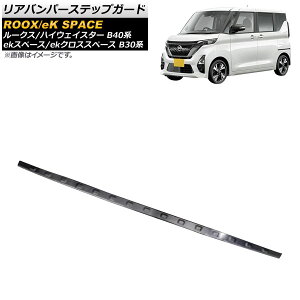 Aop[XebvK[h ~crV ekXy[X/ekNXXy[X B30n 2020N03` ubN XeX wACdグ Rear bumper step guard