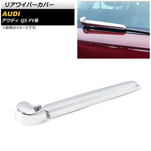 ���A���C�p�[�J�o�[ �A�E�f�B Q5 FY�n 2017�N10���` ���ʃV���o�[ ABS�� AP-XT1269 �����F1�Z�b�g(2��) Rear wiper cover