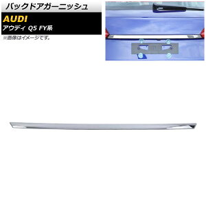 obNhAK[jbV AEfB Q5 FYn 2017N10`2021N02 ʃVo[ ABS AP-XT1271-KSI Back door garnish