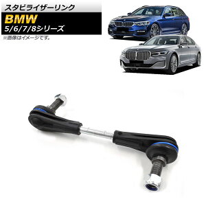 �X�^�r���C�U�[�����N BMW 5�V���[�Y G30/G31 530e,540iX,M550iX 2017�N�` �t�����g�p ���E���� Stabilizer link