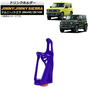 hNz_[ XYL Wj[/Wj[VG JB64W/JB74W 2018N07` p[v ABS/S AP-AS521-PU Drink holder