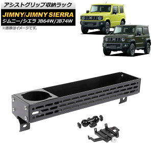 AVXgObv[bN XYL Wj[/Wj[VG JB64W/JB74W 2018N07` ubN B^Cv oCz_[t A~ AP-AS529-B F1Zbg Assist grip storage rack