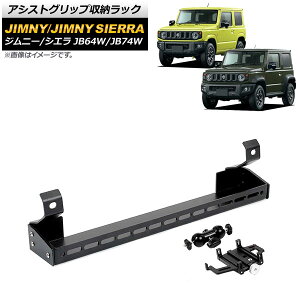 AVXgObv[bN XYL Wj[/Wj[VG JB64W/JB74W 2018N07` ubN B^Cv oCz_[t A~ AP-AS530-B F1Zbg Assist grip storage rack