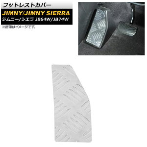 フットレストカバー スズキ ジムニー/ジムニーシエラ JB64W/JB74W 2018年07月〜 シルバー アルミ合金製 AT車用 AP-IT1600-SI Footrest cover