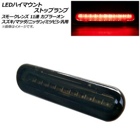 AP LEDハイマウントストップランプ スモークレンズ 11連 カプラーオン スズキ/マツダ/ニッサン/ミツビシ 汎用 AP-LL373-SM high mount stop lamp