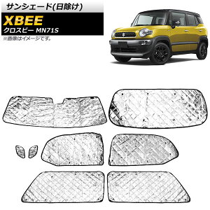 サンシェード(日除け) スズキ クロスビー MN71S 2017年12月〜 シルバー 4層構造 AP-SD308-SI 入数:1台分フルセット(8枚) Sunshade