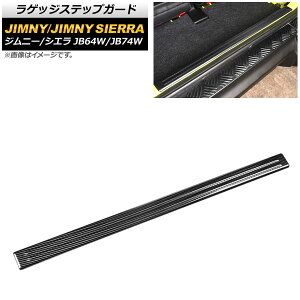 ラゲッジステップガード スズキ ジムニー/ジムニーシエラ JB64W/JB74W 2018年07月〜 ブラックカーボン ステンレス製 AP-SG203-BKC Luggage step guard