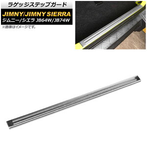 ラゲッジステップガード スズキ ジムニー/ジムニーシエラ JB64W/JB74W 2018年07月〜 シルバー ヘアライン仕上げ ステンレス製 AP-SG203-SI Luggage step guard