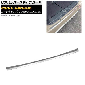 Aop[XebvK[h _Cnc [LoX LA800S/LA810S Vo[ XeX wACdグ AP-SG207-SI Rear bumper step guard