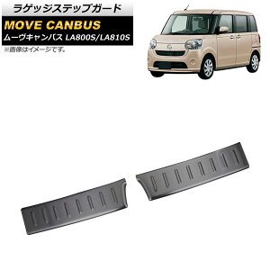 QbWXebvK[h _Cnc [LoX LA800S/LA810S ubN XeX wACdグ AP-SG208-BK F1Zbg(2) Luggage step guard