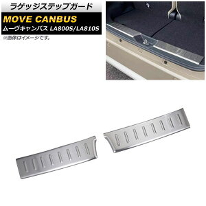 QbWXebvK[h _Cnc [LoX LA800S/LA810S Vo[ XeX wACdグ AP-SG208-SI F1Zbg(2) Luggage step guard