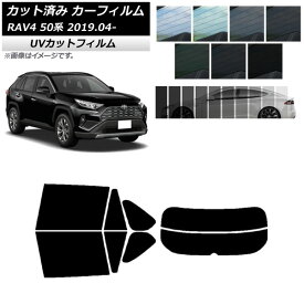 カーフィルム トヨタ RAV4 50系 2019年04月～ リアセット(分割) SK UV 選べる13フィルムカラー AP-WFSK0077-RDR2 Car film